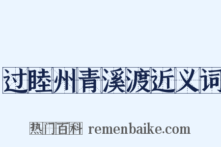 过睦州青溪渡近义词是什么意思的图片
